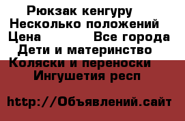 Рюкзак кенгуру 0 . Несколько положений › Цена ­ 1 000 - Все города Дети и материнство » Коляски и переноски   . Ингушетия респ.